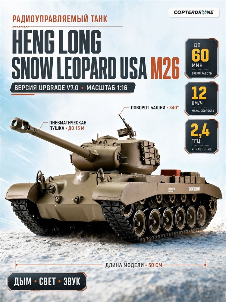 Радиоуправляемый танк Heng Long Snow Leopard USA M26 Upgrade V7.0 масштаб 1:16 - 3838-1Upg V7.0 / большой танк на радиоуправлении