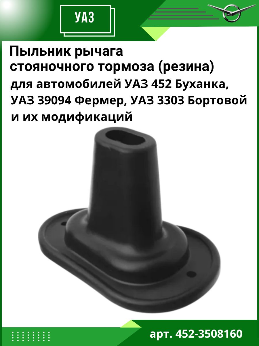 Пыльник рычага стояночного тормоза для а/м УАЗ 452 Буханка ( резина)