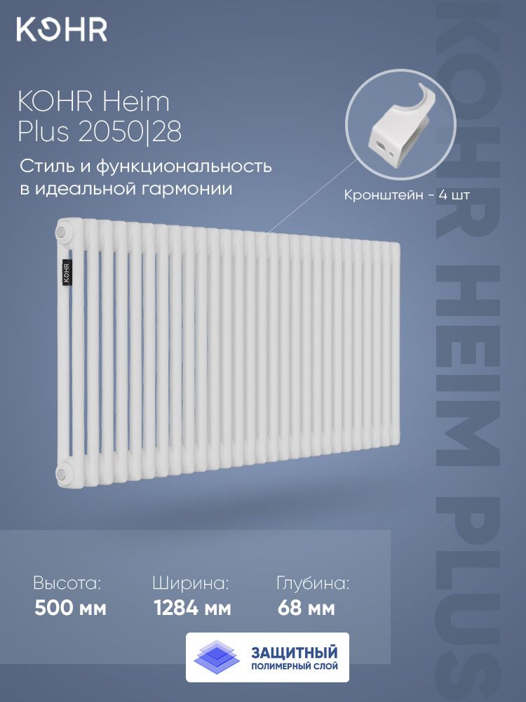 Стальной трубчатый радиатор Kohr Heim Plus 2050/28 секций с боковым подключением 3/4 с внутренним полимерным слоем от коррозии