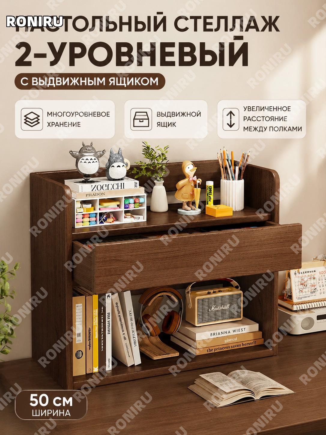 Настольный органайзер с ящиком 50 см, двухъярусная полка ореховый цвет, многоуровневая этажерка для стола дома офиса