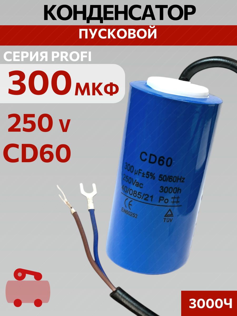 Конденсатор пусковой 300 мкф 250В CD60 с кабелем