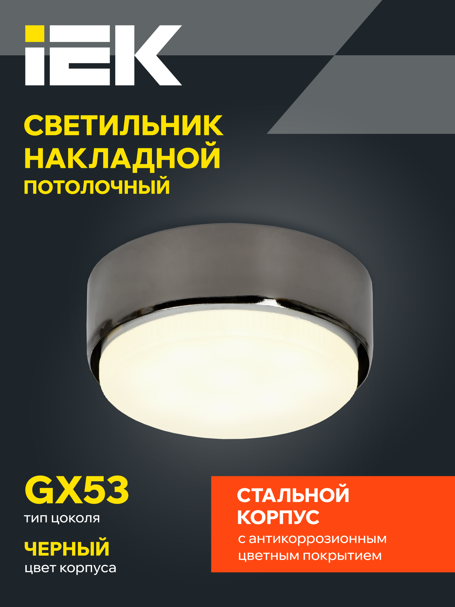 Светильник накладной под лампу GX53 черный IEK, мощность 15 Вт