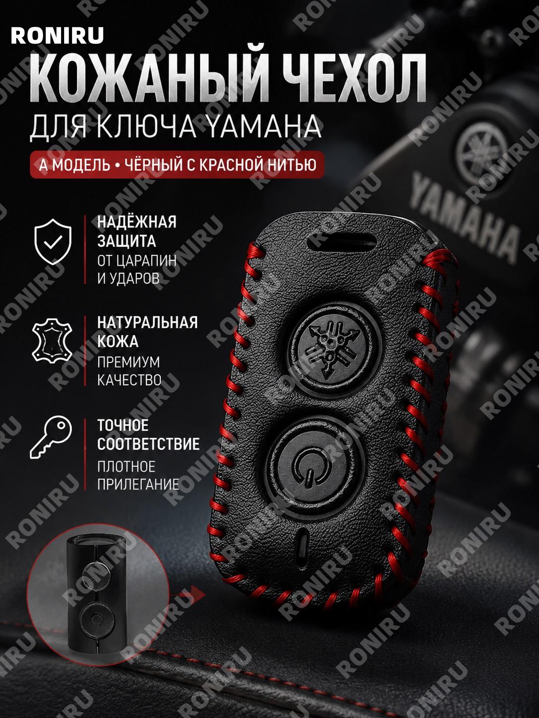 Чехол для ключа Yamaha A черный с красной линией, отдельный кожаный защитный чехол для пульта ключа мотоцикла!