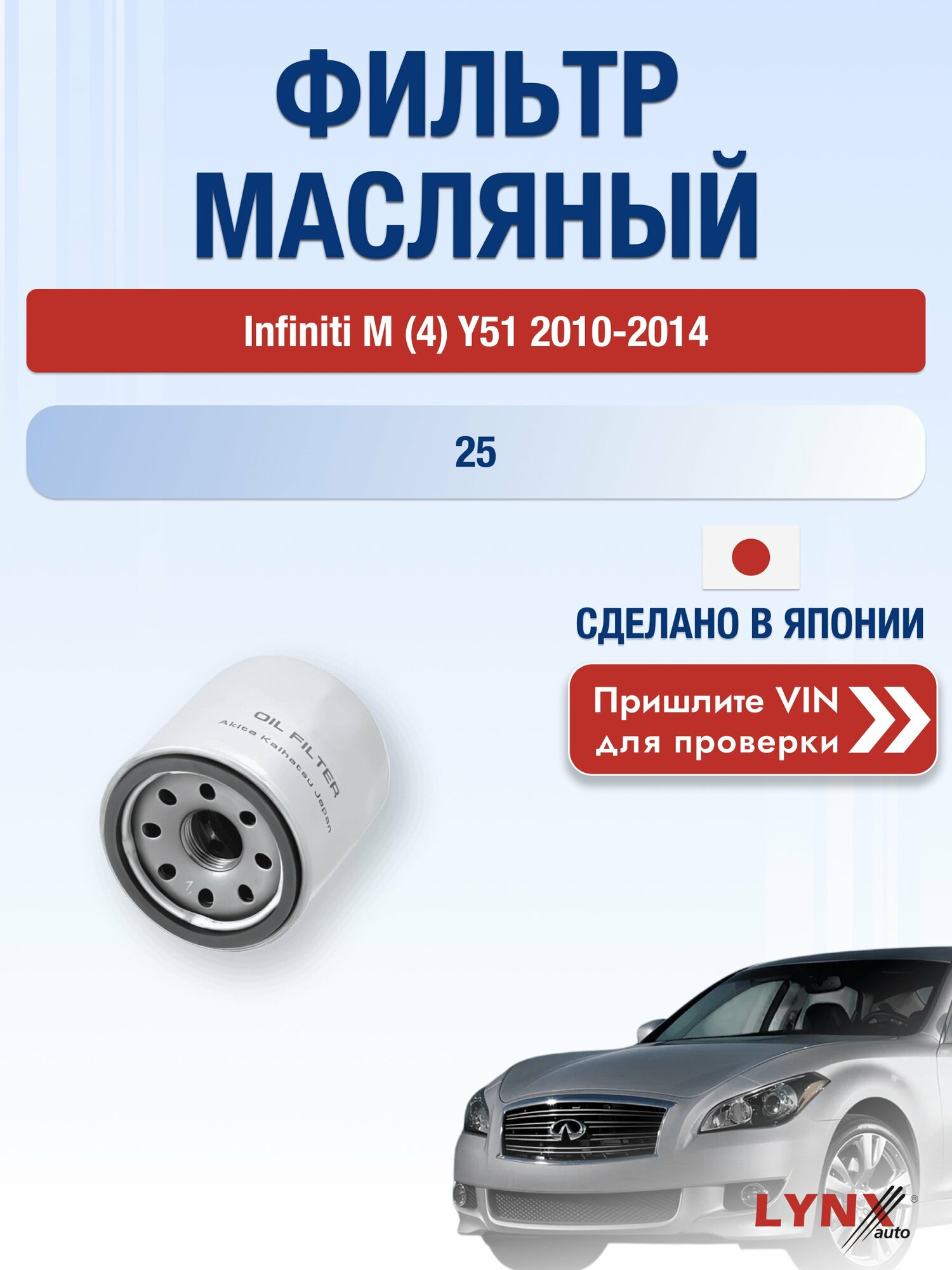 Масляный фильтр для Infiniti M (4) Y51 2010-2014 г. Двигатель 25 (VQ25HR) Инфинити M LС-218 LYNXauto