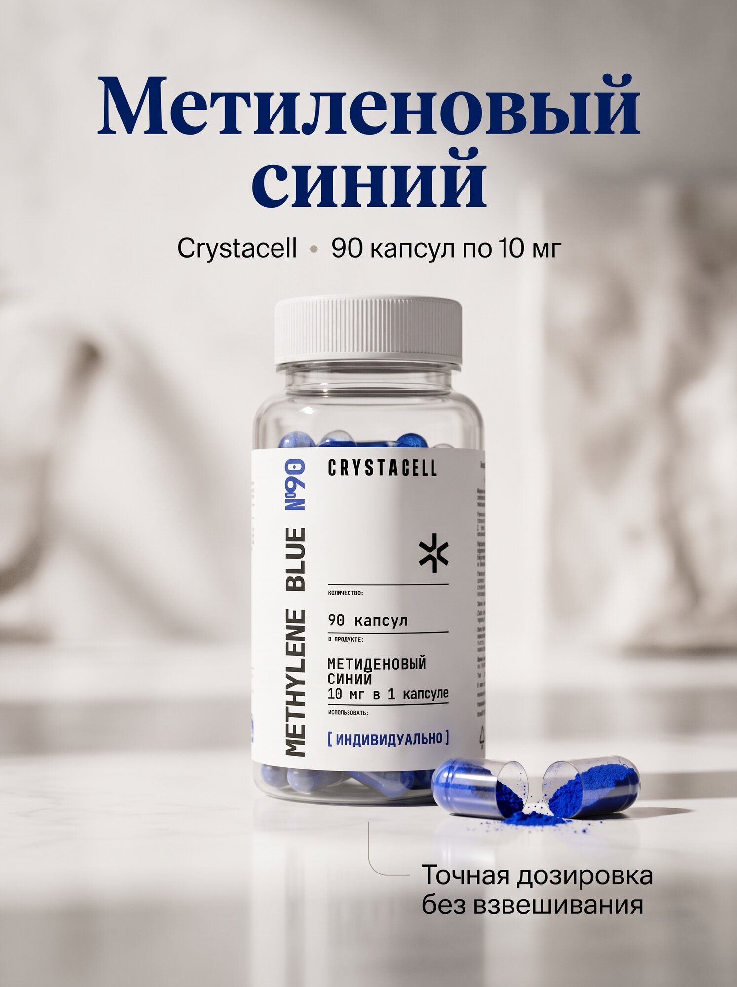 Метиленовый синий CRYSTACELL 90 капсул Антиоксидант "Methylene Blue"