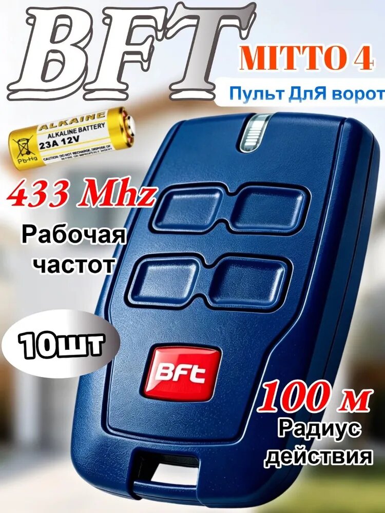10 штПульт для ворот и шлагбаумов BFT Mitto 4/ брелок Бфт