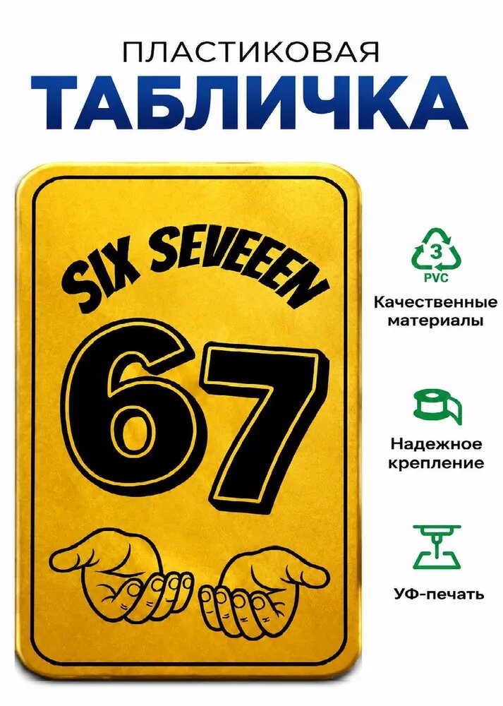 Пластиковая табличка карточка 67 six seven, стильный декор для детской комнаты и подарка. золотой металлик
