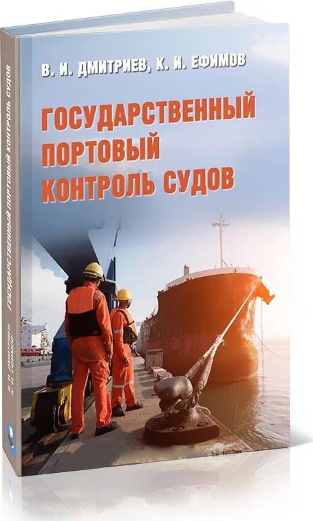 Государственный портовый контроль судов