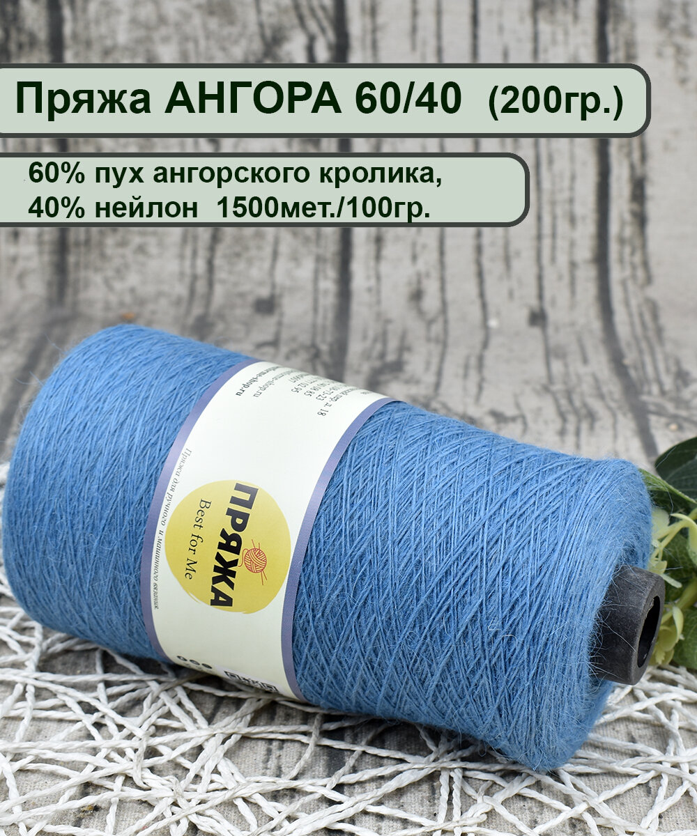 Пряжа ангора - 60% пух ангорского кролика, 40% нейлон, 1500м./100гр. цв. F33 джинсовый (200гр.)