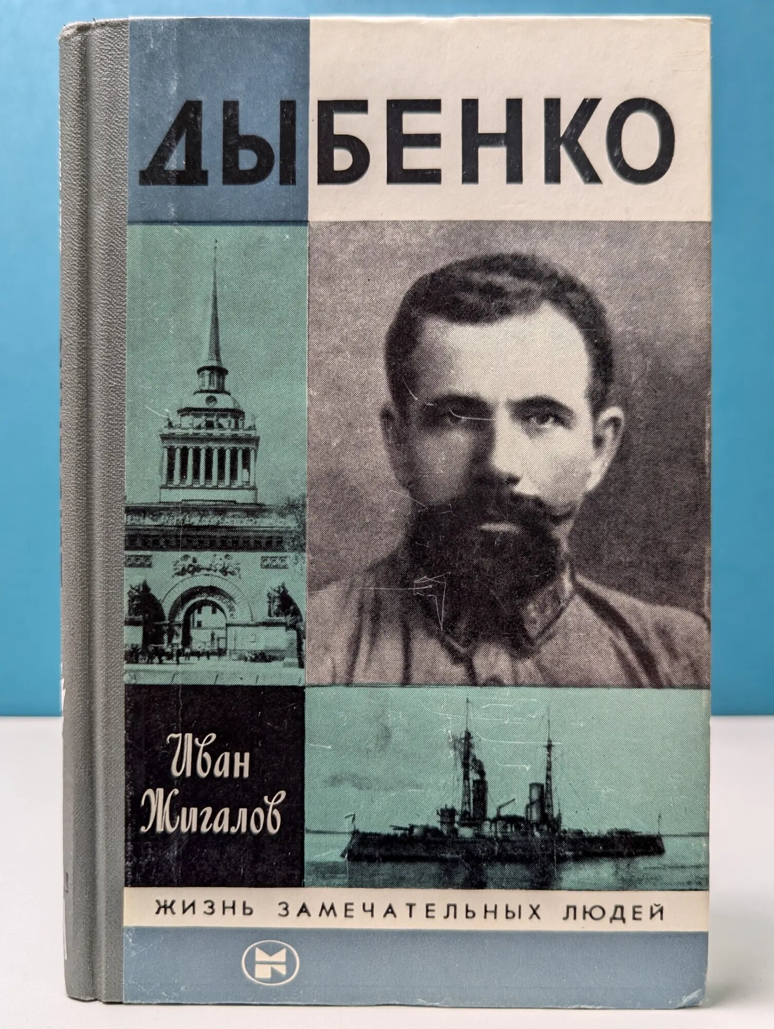 Жизнь замечательных людей. Дыбенко Жигалов Иван Матвеевич 1983