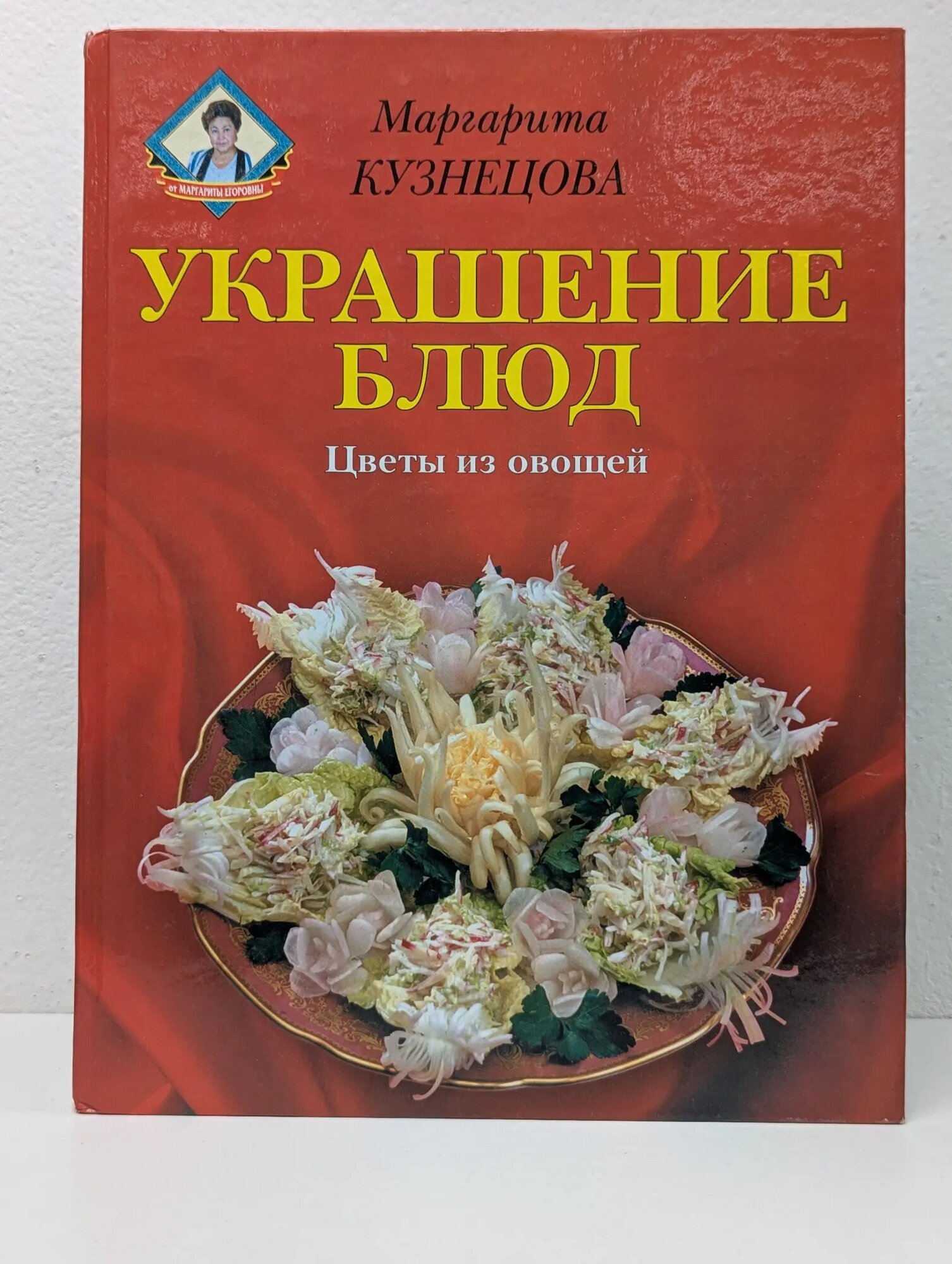 Украшение блюд. Цветы из овощей Кузнецова Маргарита Егоровна 2002