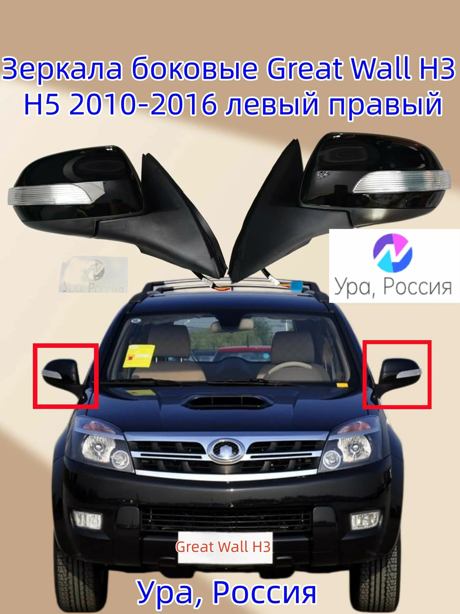 Great Wall Зеркало боковое Комплект, арт. Боковые зеркала заднего вида левый и правый для Great Wall H3, H5 2010–2016 гг.