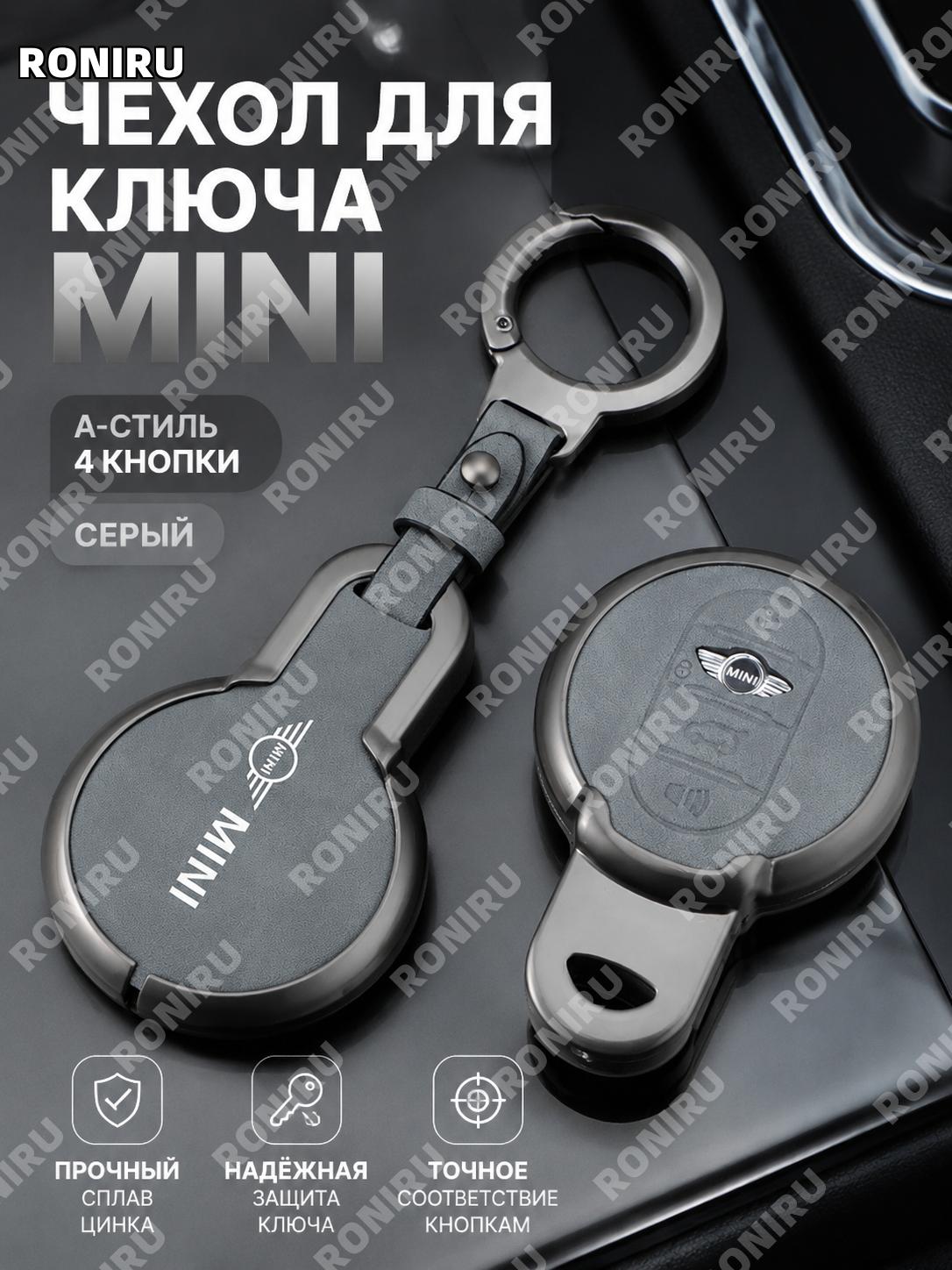 Чехол для ключа BMW Mini A款 4 кнопки серый с круглым кольцом, накладка из цинкового сплава для авто аксессуаров