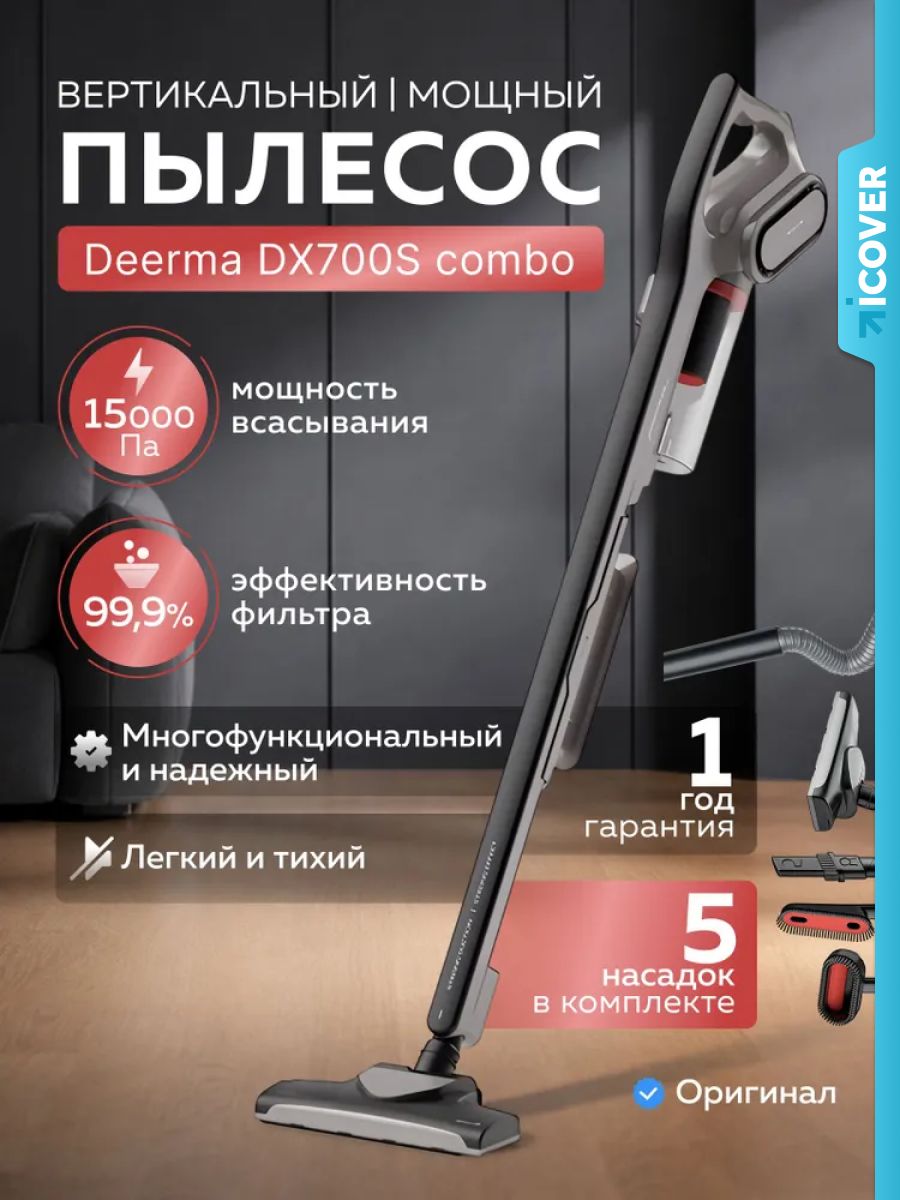 Вертикальный пылесос Deerma DX700S Combo для дома и мебели, мощный, ручной, 5 насадок в комплекте