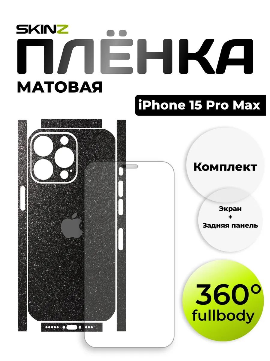Комплект пленок на IPhone 15 Pro Max на экран и корпус