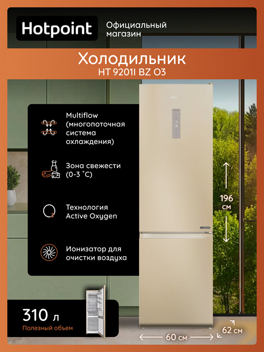 Холодильник Hotpoint HT 9201I BZ O3 двухкамерный, 357 л, No Frost, бронза, морозилка снизу, 60x62x200 см