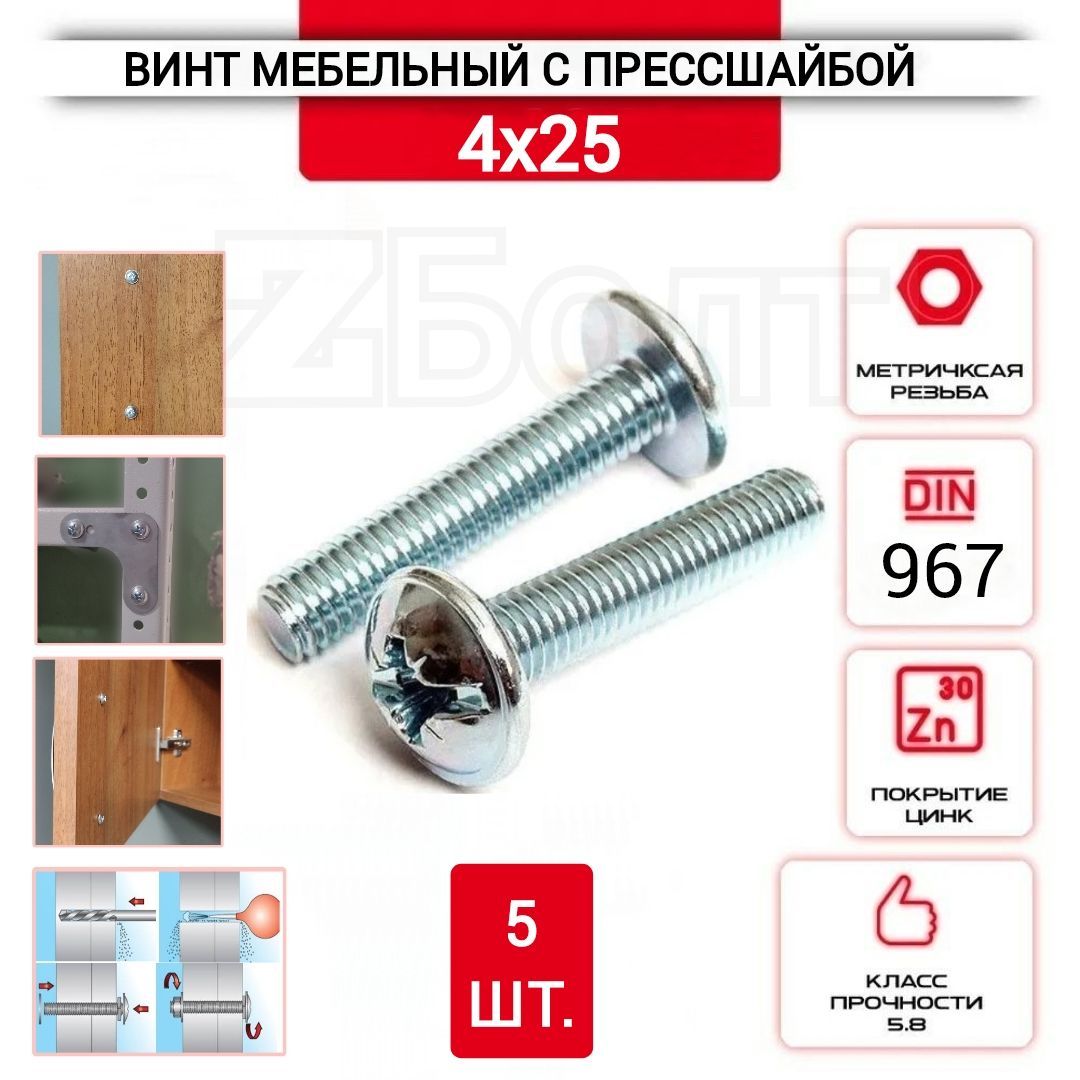 Винт мебельный с полукруглой головкой и прессшайбой, DIN967, 4х25, 5 шт.