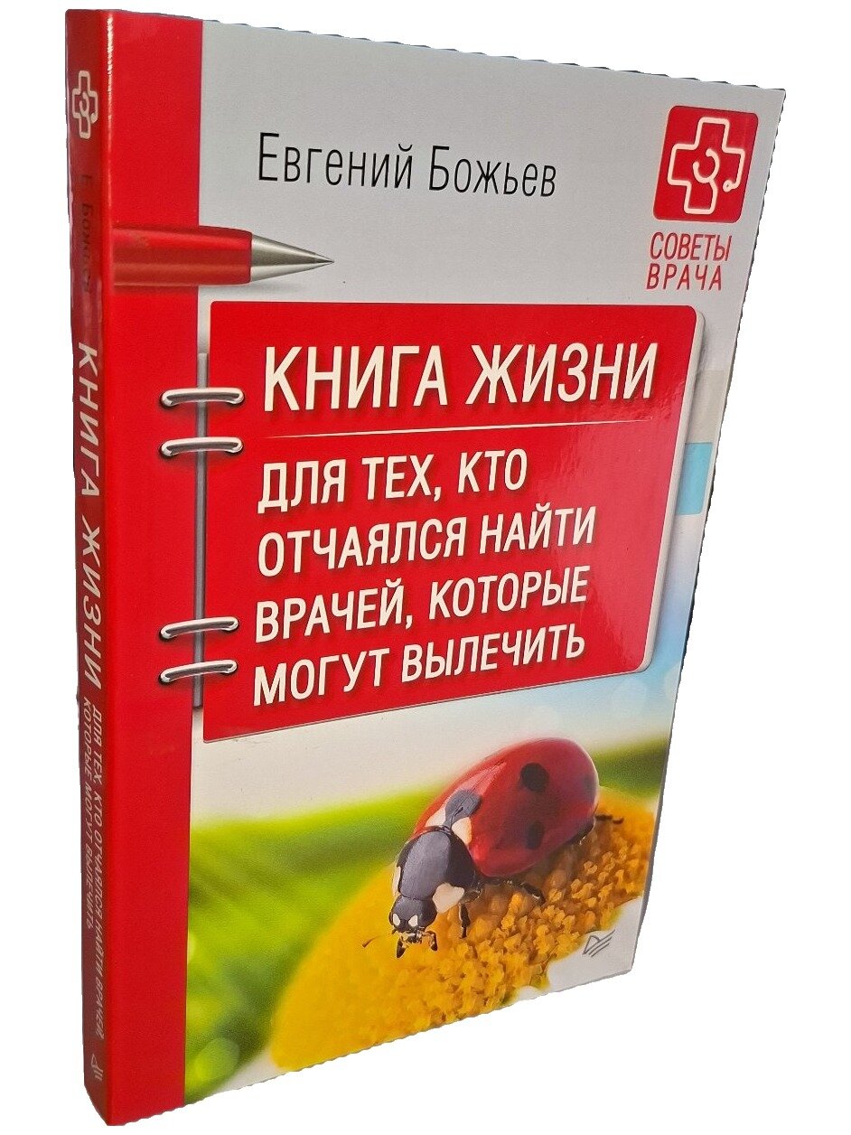Книга жизни. Для тех, кто отчаялся найти врачей, которые могут вылечить. 2019. Мягкая обложка. 192 стр