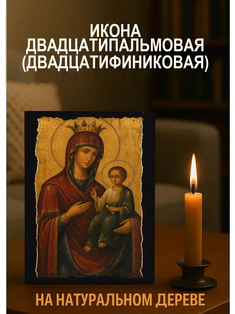 Икона Двадцатипальмовая, на дереве, 15×18 см, освящённая, в подарочной коробке