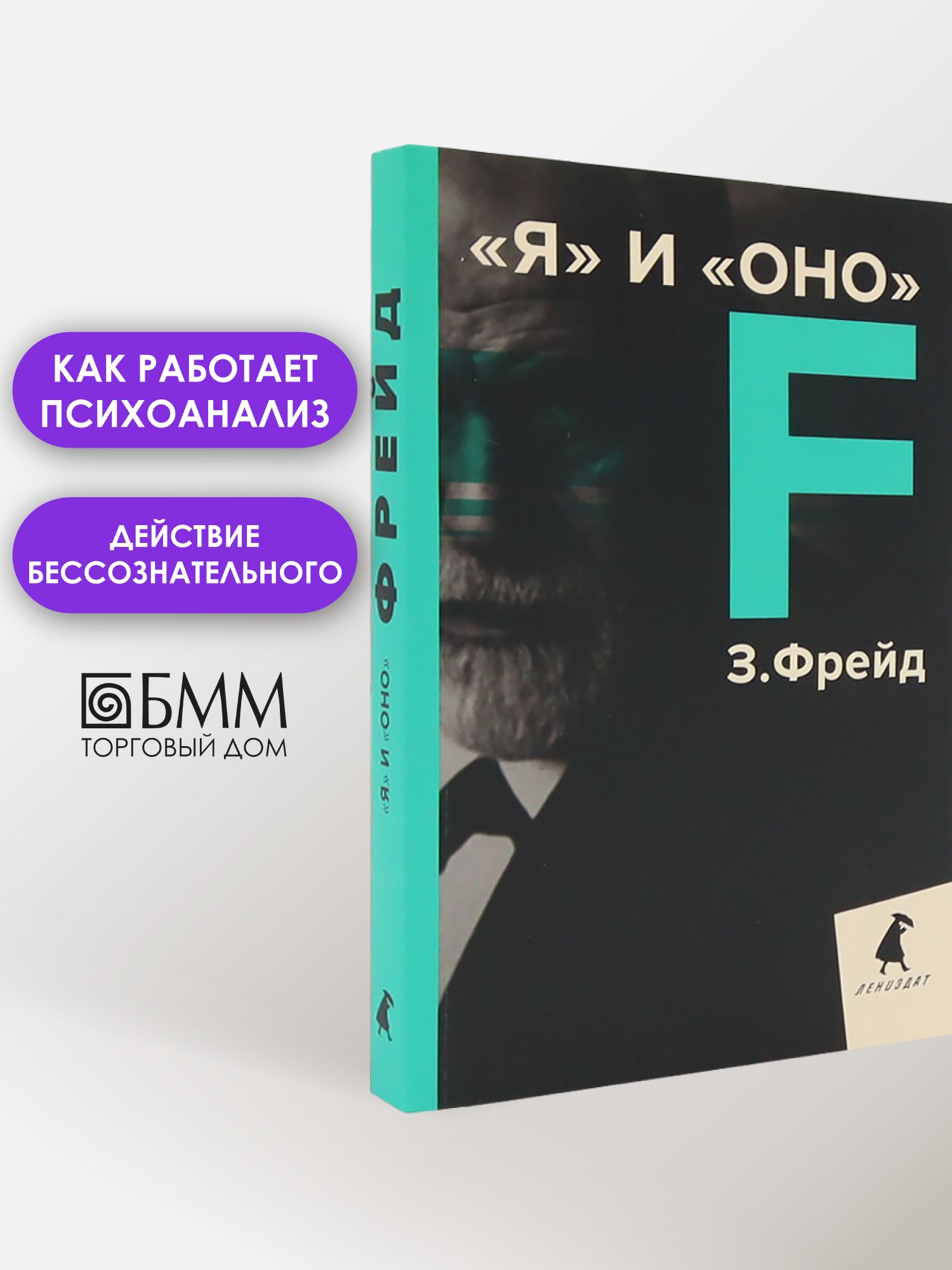 Я и Оно: избранные работы | Фрейд Зигмунд