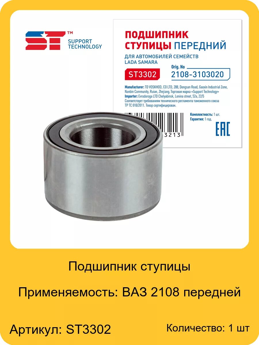 Подшипник ступицы для а/м ВАЗ 2108 передней ST, арт. ST3302