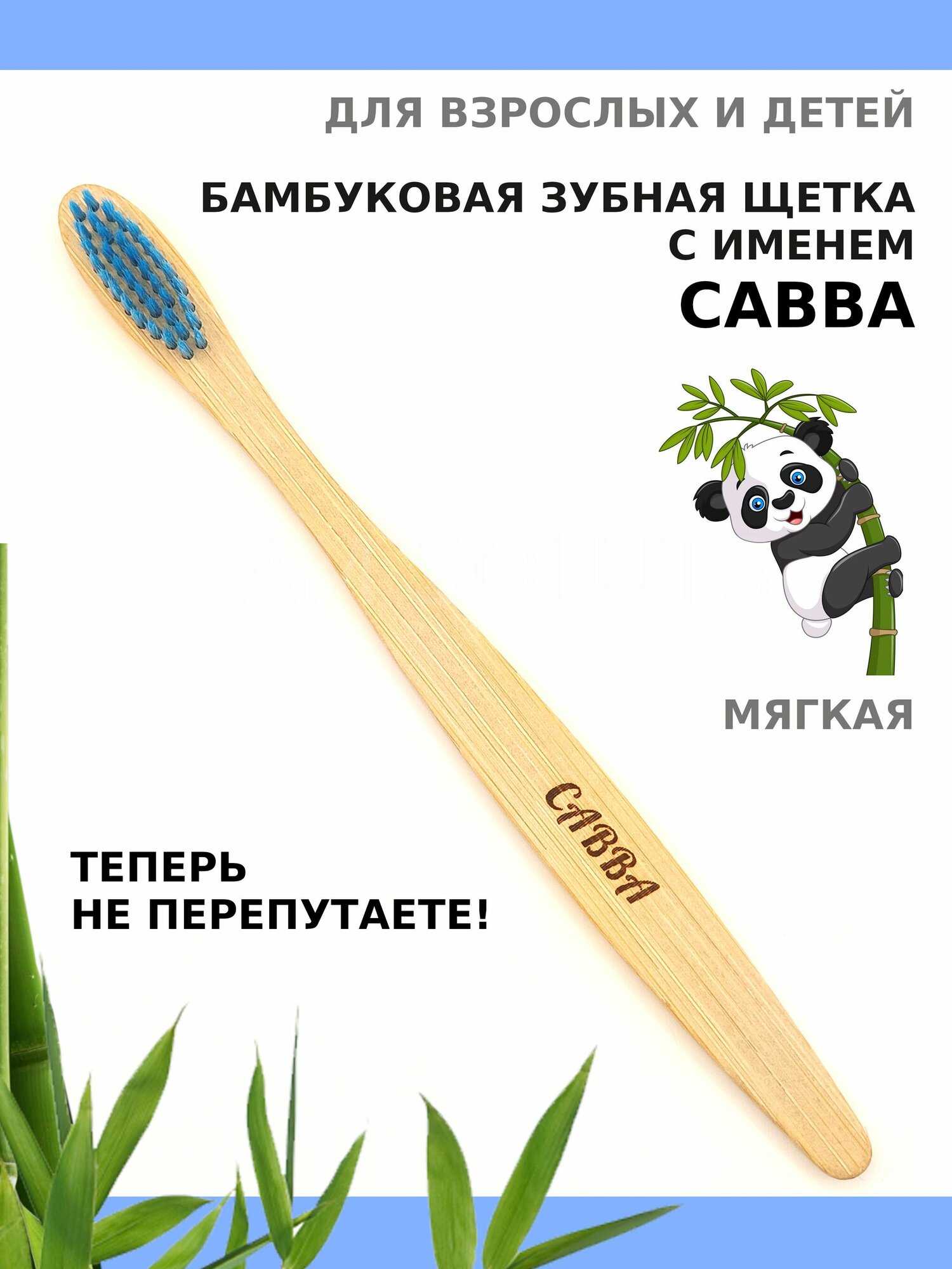 Зубная щетка мягкой жесткости бамбуковая именная AM Solutions с именем "Савва", бирюзовая, 1 шт