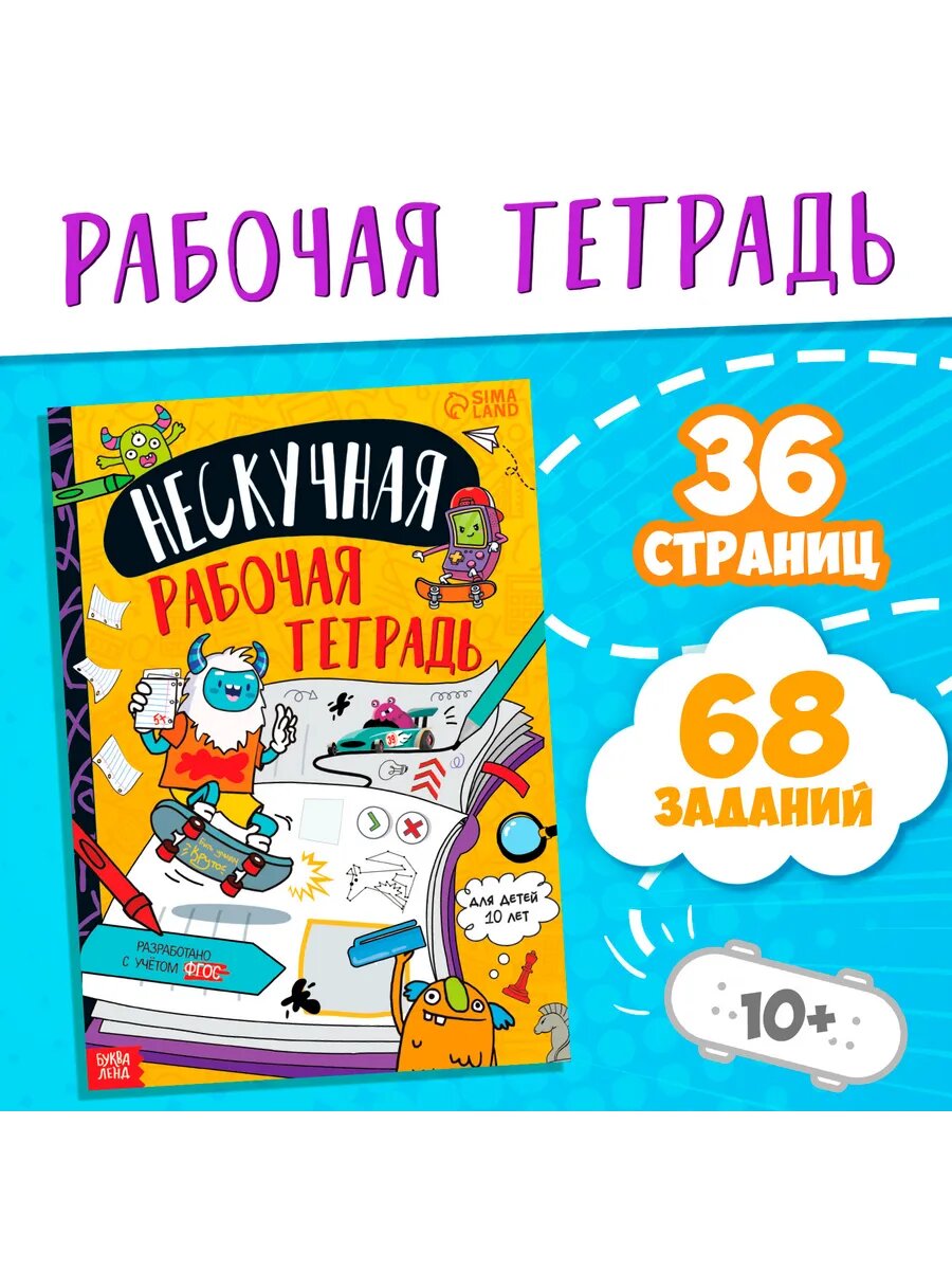 Книга развивающая Нескучная рабочая тетрадь