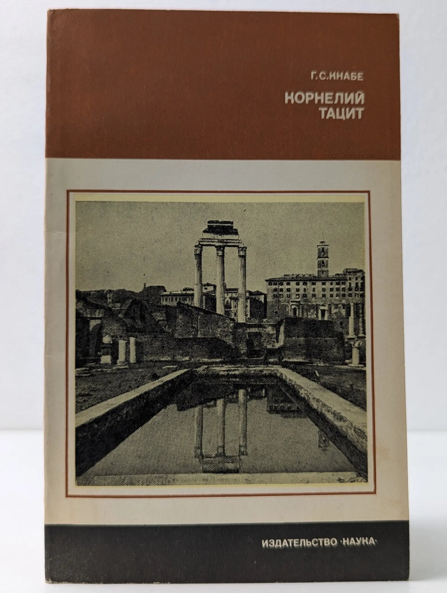 Научные биографии. Корнелий Тацит Кнабе Георгий Степанович 1981