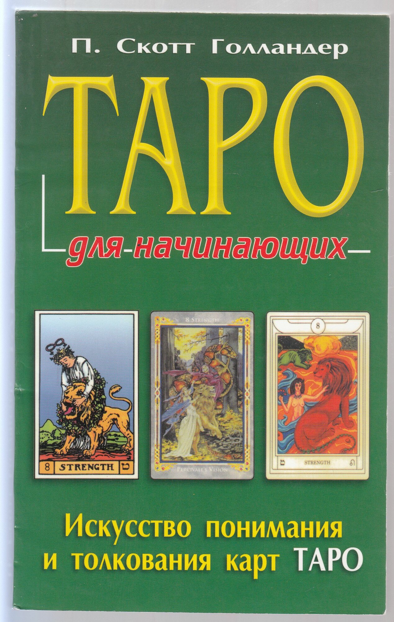 П. Скотт Голландер. Таро для начинающих. Искусство понимания и толкования карт Таро