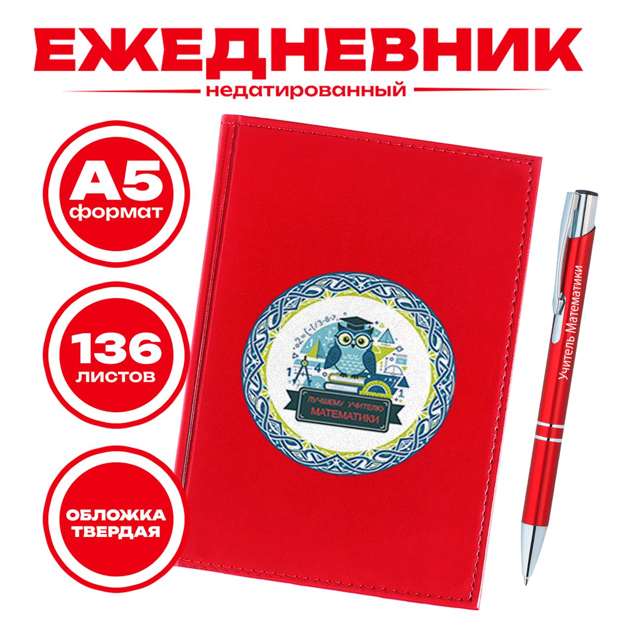 Ежедневник и ручка - Лучший учитель математики