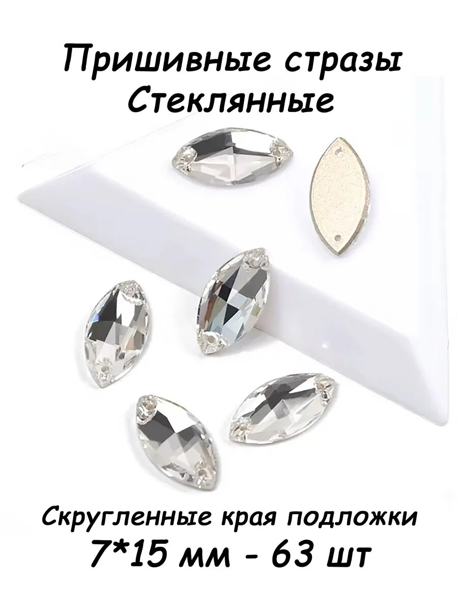 Пришивные стразы овальные Navette Cristal 7*15 мм