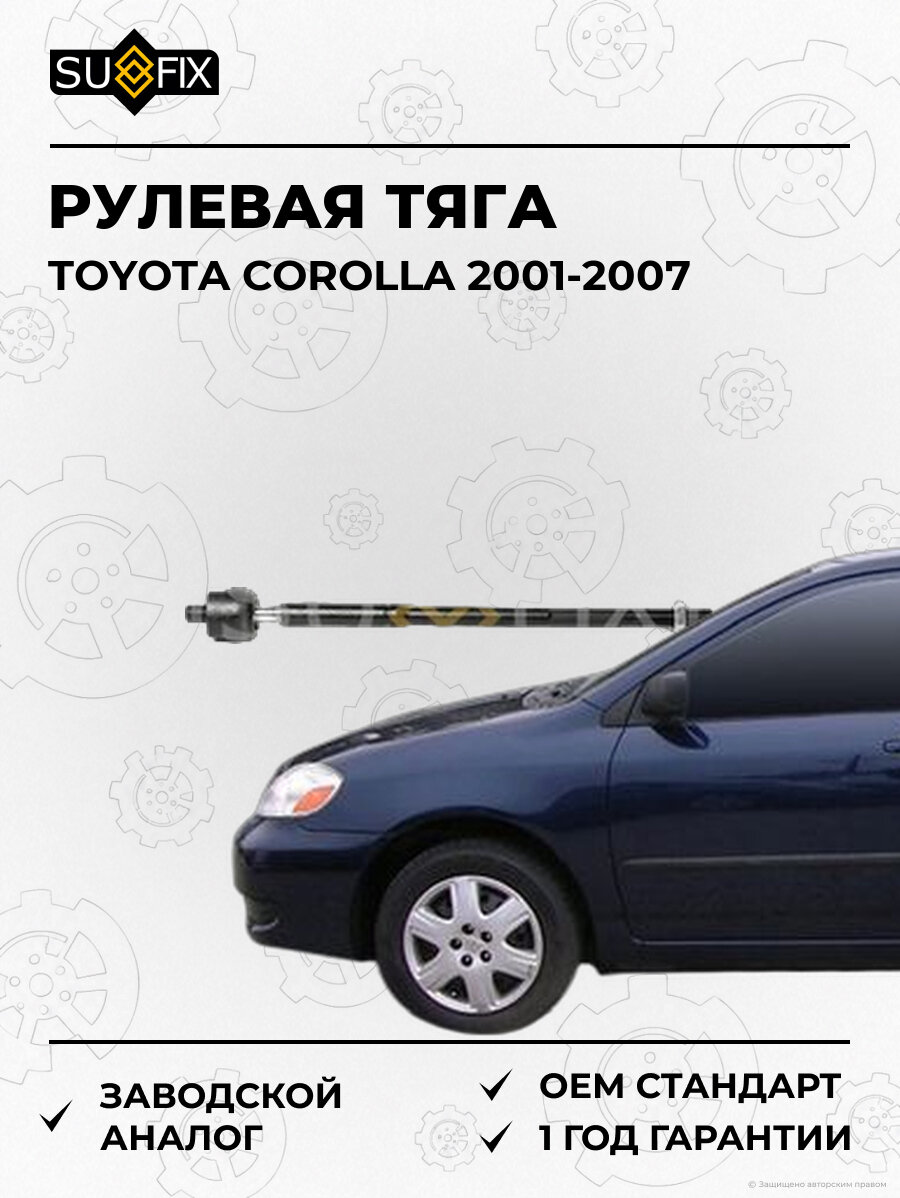 Рулевая тяга SUFIX SD1090 Тойота Королла TOYOTA COROLLA 2001-2007
