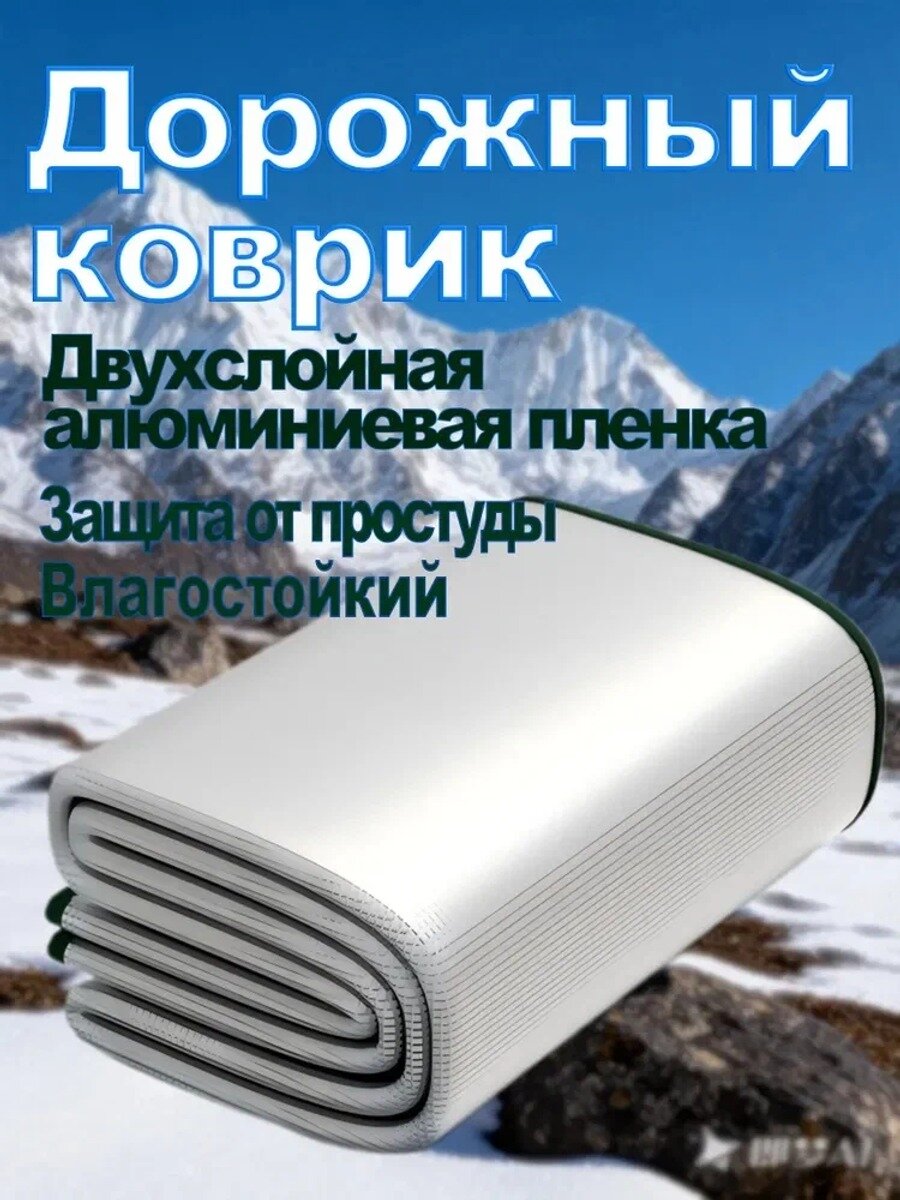 Туристический коврик теплоизоляционный, влагозащитный, утолщенный с алюминиевым слоем. Под палатку, для кемпинга, рыбалки, пикника. Непромокаемый, складной.