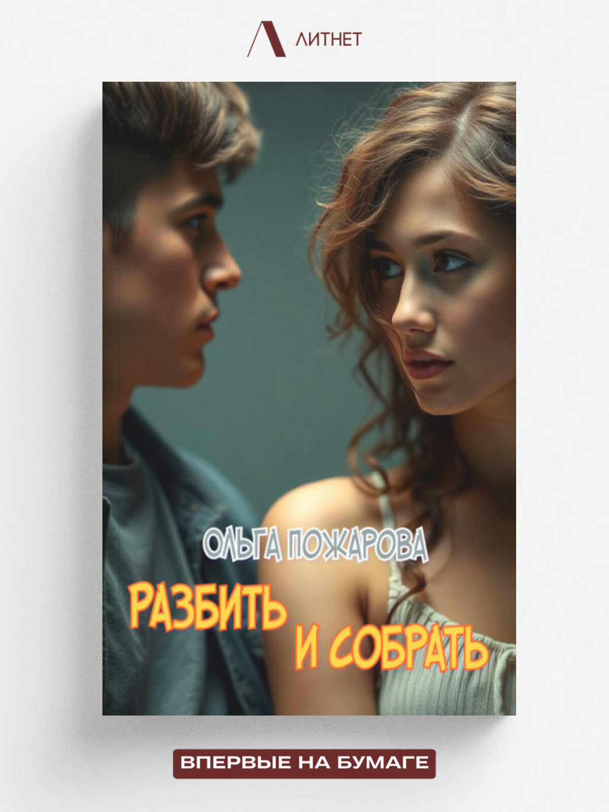 Разбить и собрать