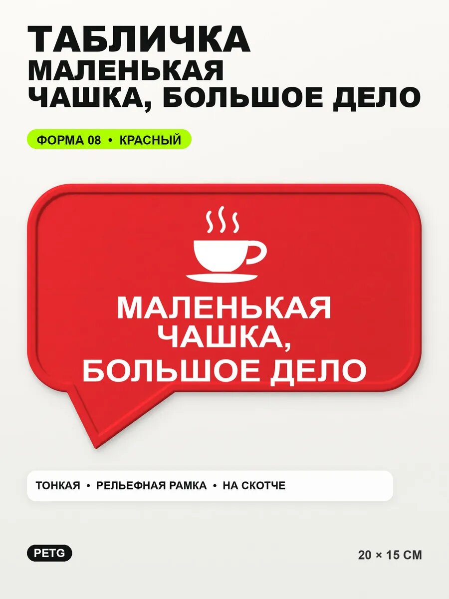 Табличка «Маленькая чашка, большое дело» 20×15 см, красная, PETG