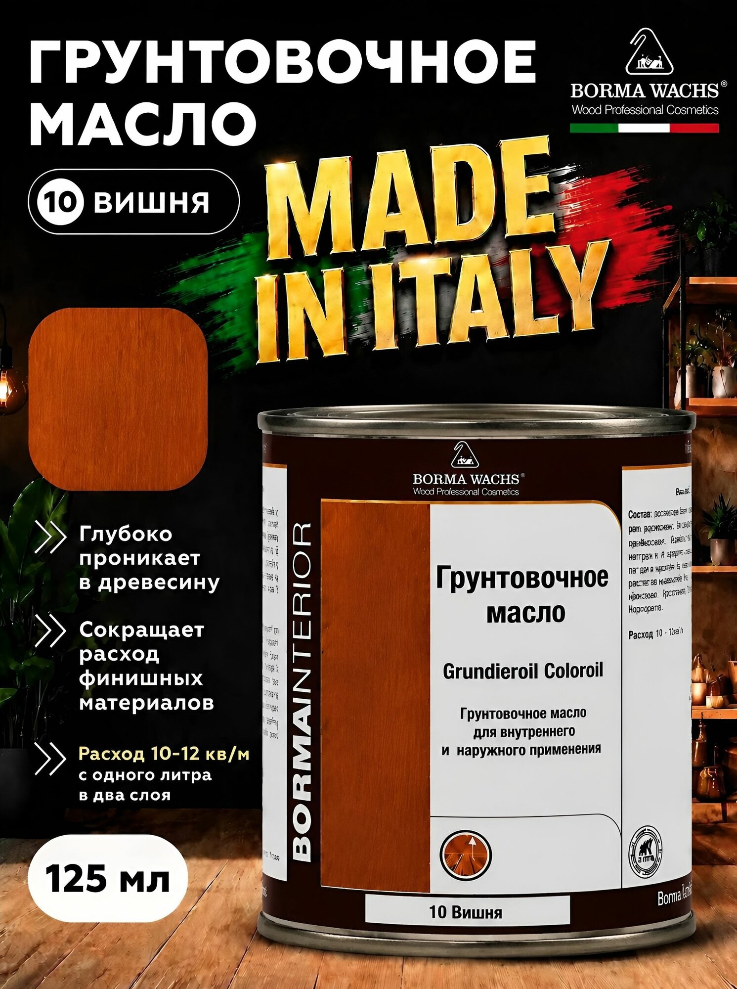 Масло для дерева BORMA WACHS GRUNDIEROIL COLOROIL (0,125л) цвет Вишня, грунтовка, пропитка, морилка тонирующая, цветная