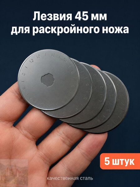 Лезвия 45 мм для раскройного роликового дискового ножа, 5 шт в кейсе, сменные круглые диски для ткани кожи бумаги