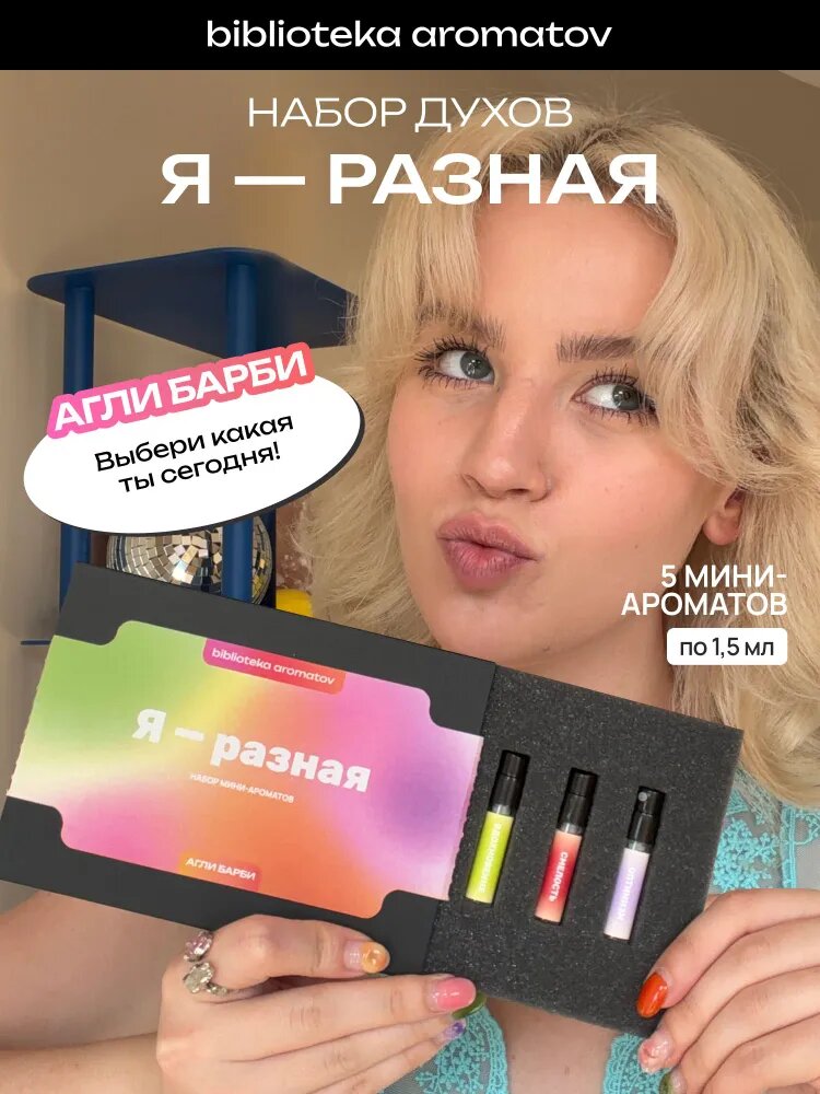 Набор духов женские пробники Я разная от блогера Агли Барби (бокс 5 ароматов)