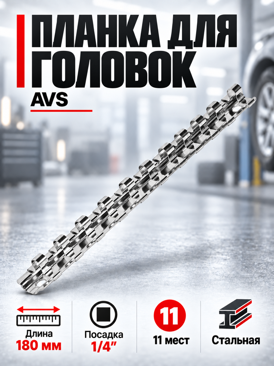 Планка для головок AVS SR1411, 180 мм