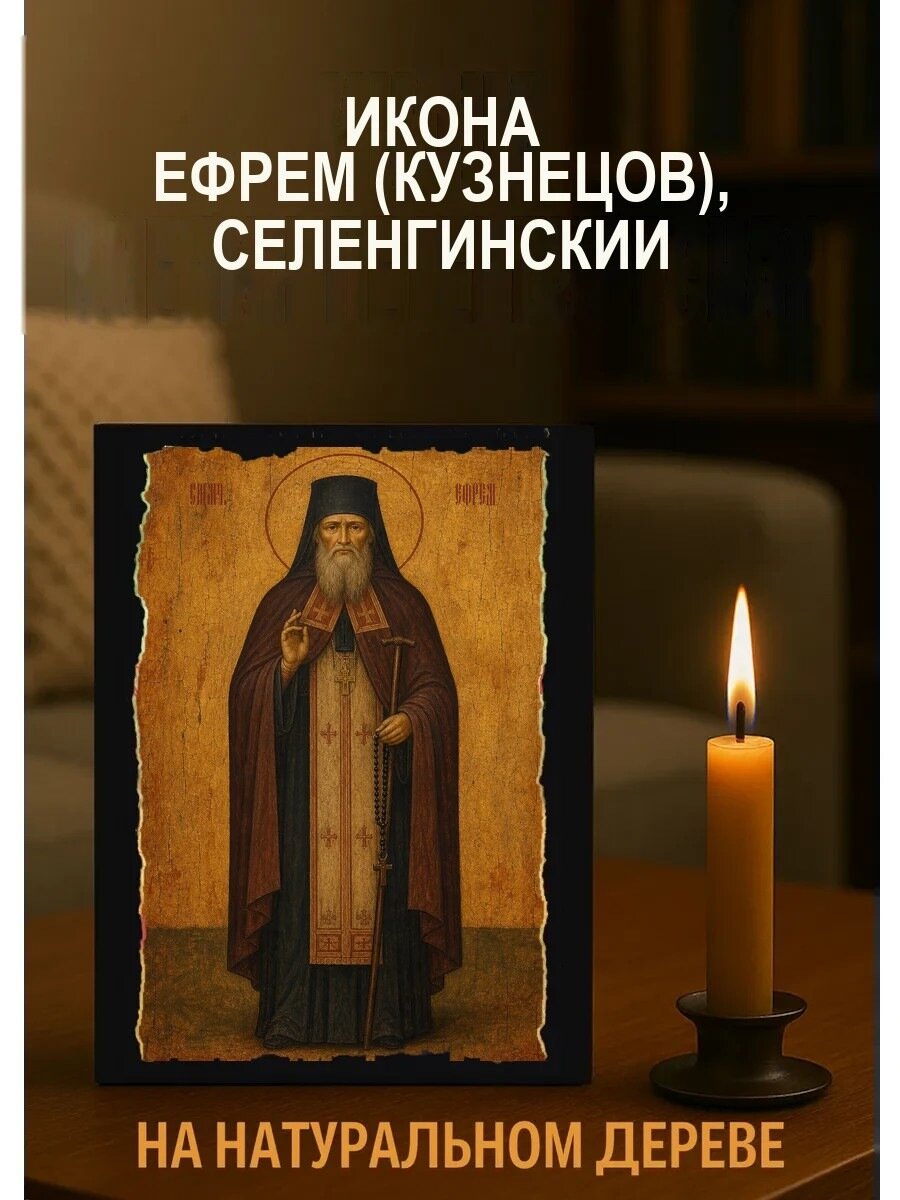 Икона Ефрем Кузнецов, Селенгинский, на дереве, 15×18 см, освящённая
