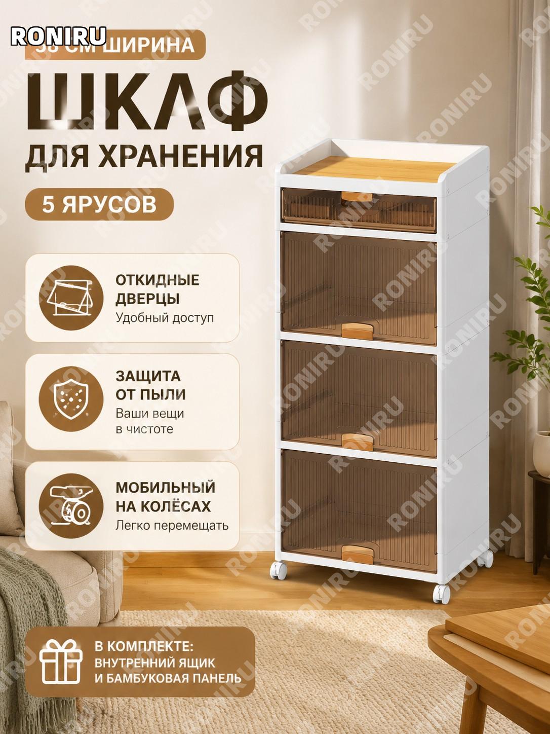 Пластиковый шкаф-органайзер 5 уровней 58 см без ножек на колесах с внутренним коробом и бамбуковой панелью, 1 шт