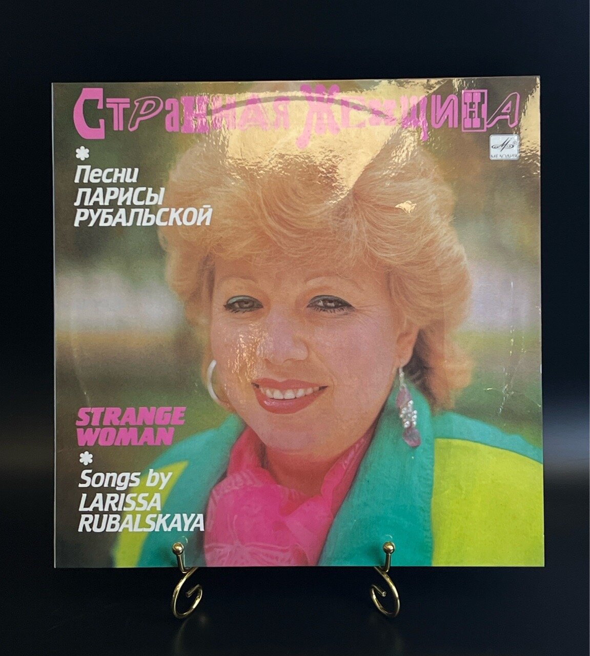 LP Песни Ларисы Рубальской - Странная Женщина. Виниловая пластинка 12 дюймов Мелодия 1987 год СССР