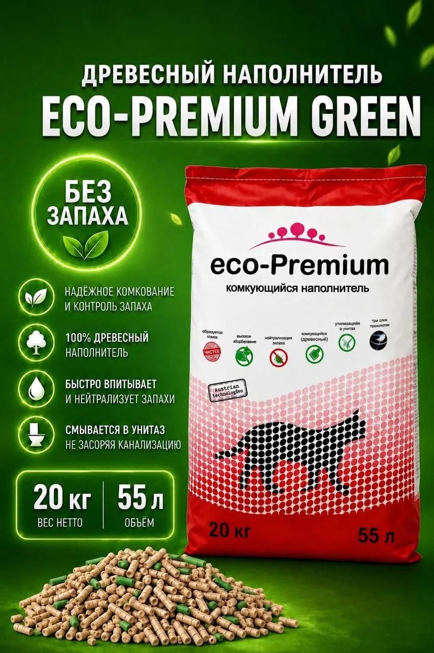 ECO-Premium Наполнитель Древесный, Растительный Комкующийся Без отдушки 20000г.