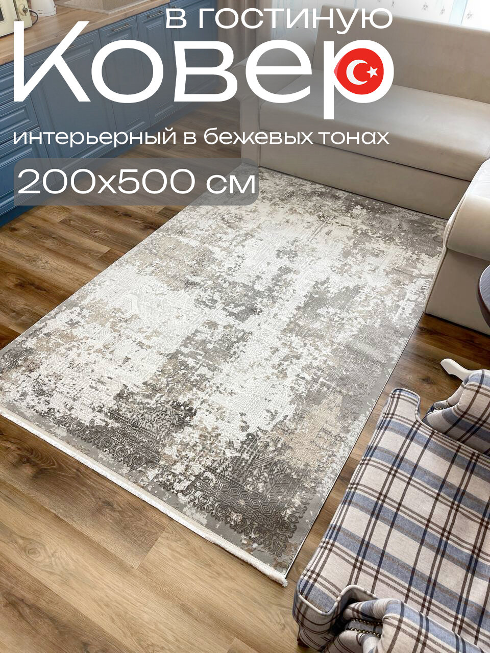 Интерьерный ковер на пол в бежевых тонах 200x500 см Евроковер Турция