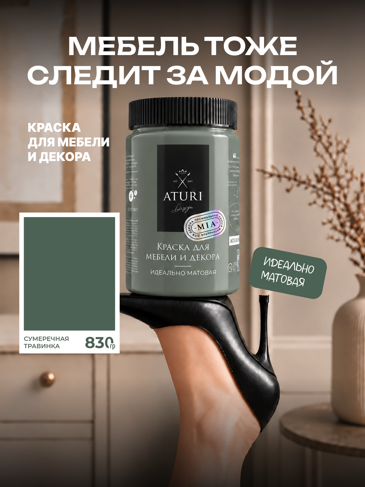 Краска для мебели и дерева Aturi Design Mia 0,83 кг Сумеречная травинка матовая быстросохнущая без запаха серо зеленая