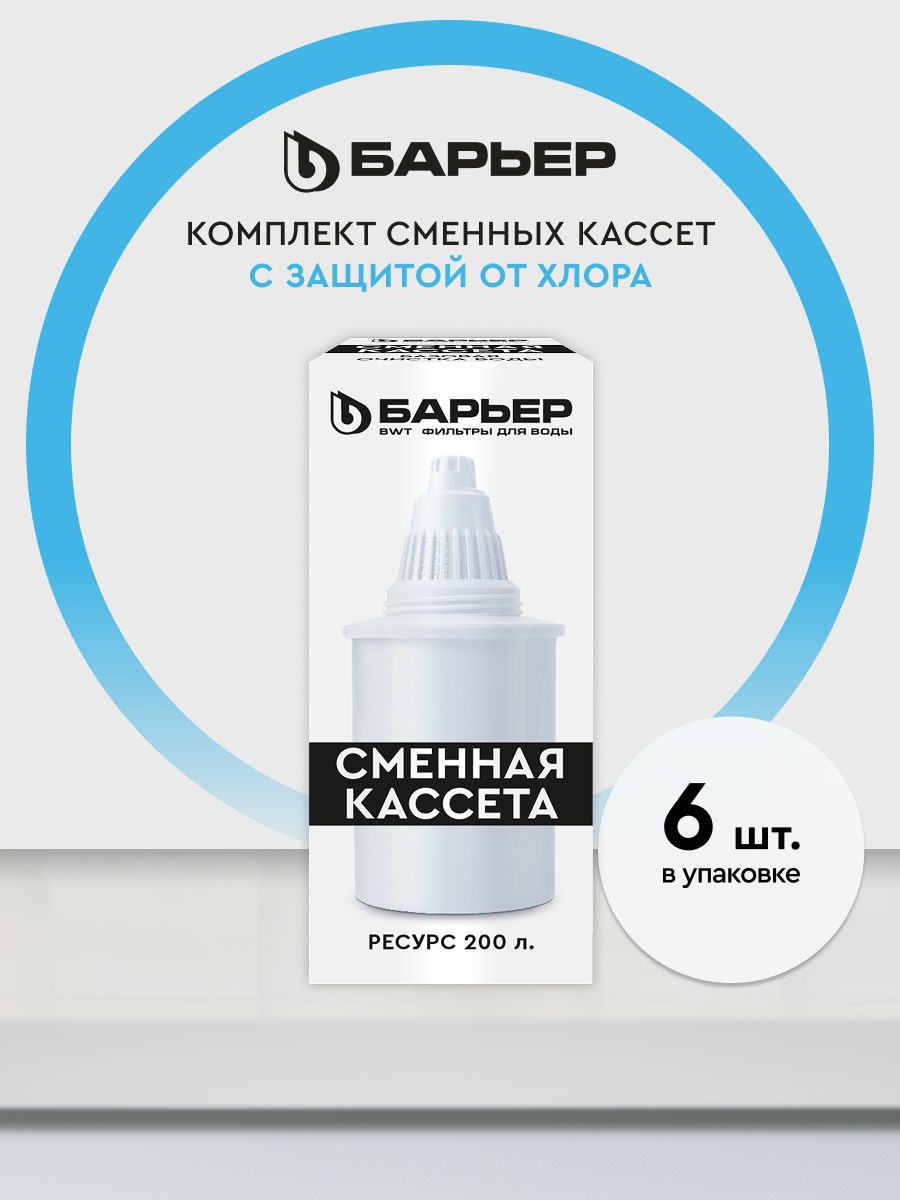 Барьер Лайт, комплект кассет для фильтров-кувшинов, удаляет хлор, 6 шт