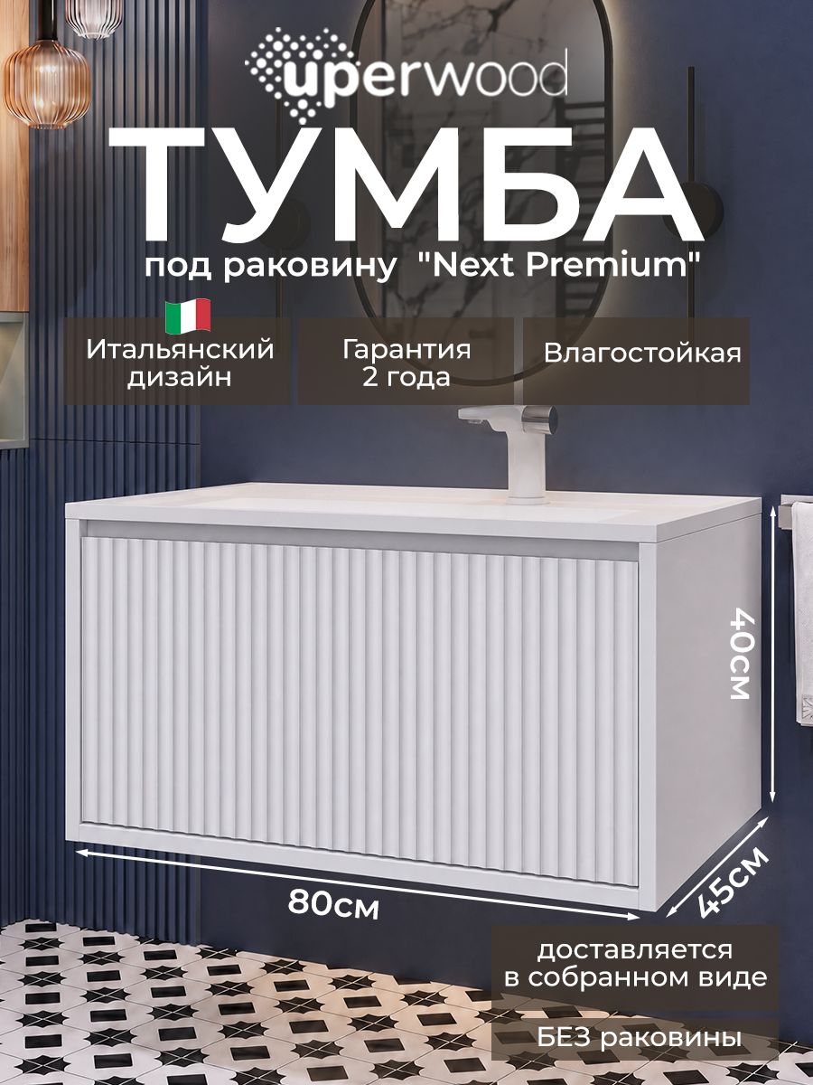 Рифленая тумба под раковину для ванной 80 Uperwood Next Premium подвесная белая c выдвижным ящиком