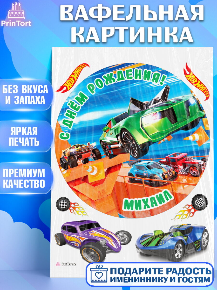 Вафельная картинка для торта Хот Вилс. Украшения для торта мальчику на День Рождения. Декор для выпечки PrinTort