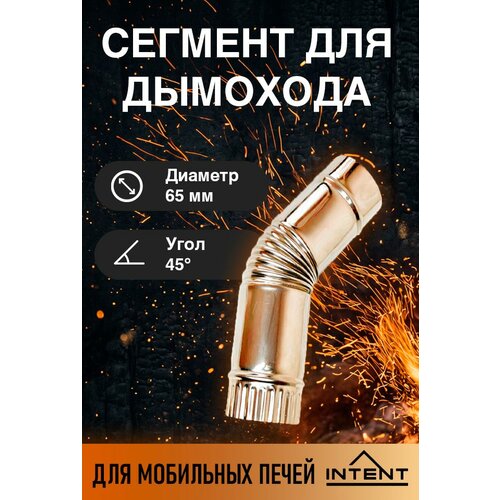 фото Сегмент трубы угол d65 мм, угол 45 для печей intent