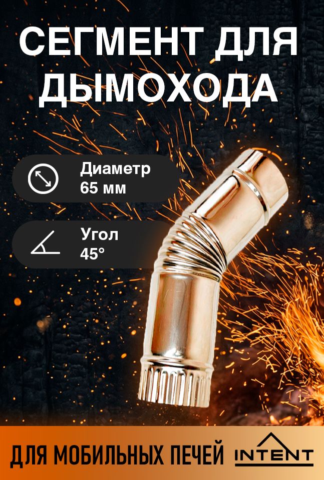 Сегмент трубы угол d65 мм, угол 45 для печей INTENT